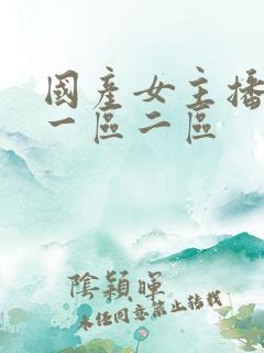 国产女主播视频一区二区