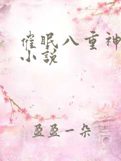 催眠八重神子的小说