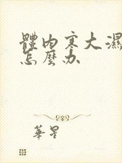 体内寒大湿气重怎么办