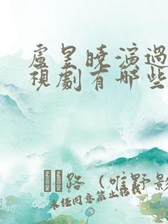 卢昱晓演过的电视剧有哪些