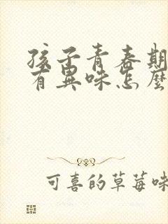 孩子青春期腋下有异味怎么办