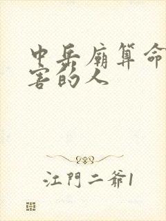 中岳庙算命最厉害的人