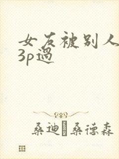 女友被别人调教3p过