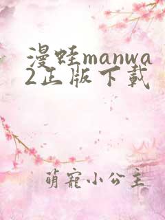 漫蛙manwa2正版下载