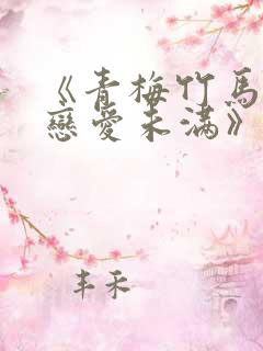 《青梅竹马以上恋爱未满》免费阅读