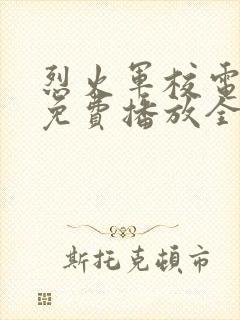 烈火军校电视剧免费播放全集高清