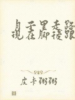 月子里走路多了现在脚后跟疼怎么办