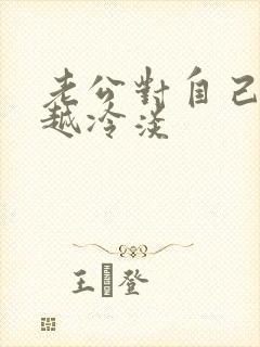 老公对自己越来越冷淡