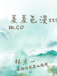 羞羞色漫xxsm.co