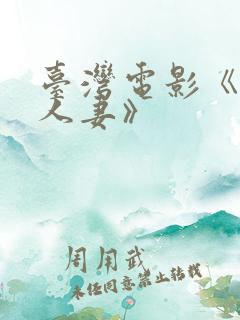 台湾电影《美艳人妻》
