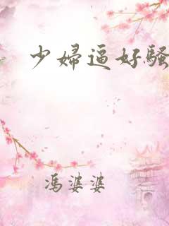 少妇逼好骚