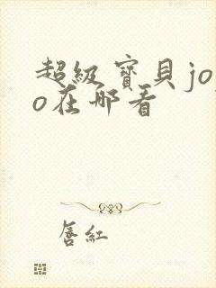 超级宝贝jojo在哪看
