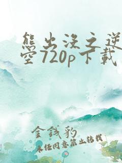 熊出没之逆转时空720p下载