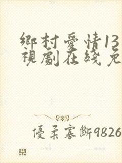 乡村爱情13电视剧在线免费观看播放