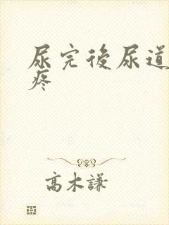 尿完后尿道有点疼