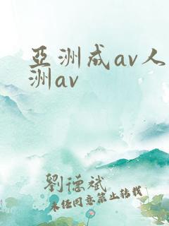 亚洲成av人亚洲av