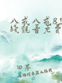 八戒八戒8集在线观看免费高清