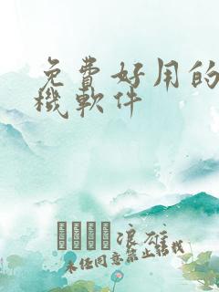 免费好用的云手机软件