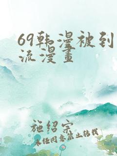 69韩漫被到爽流漫画
