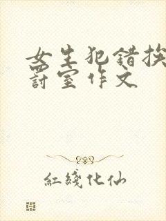 女生犯错挨打体罚室作文