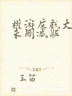 权游床戏大尺度未删减版