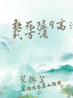 敢死队9高清下载方法
