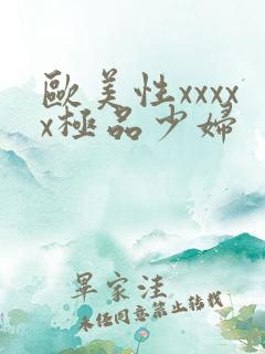 欧美性xxxxx极品少妇