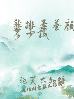 盘排毒养颜胶囊多少钱