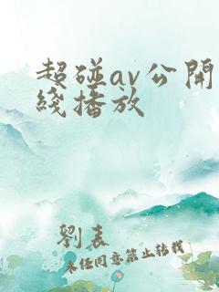 超碰av公开在线播放
