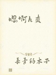 嗯啊h爽