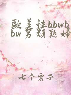 欧美性bbwbbw另类熟妇