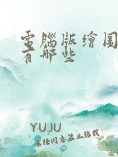 电脑版绘图软件有哪些