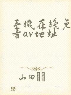 手机在线免费观看av地址