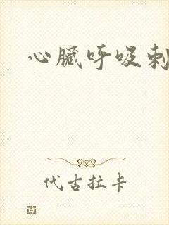 心脏呼吸刺痛
