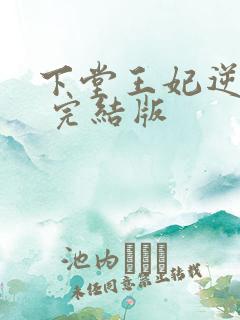 下堂王妃逆袭记 完结版