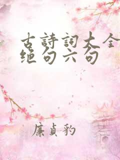 古诗词大全七言绝句六句