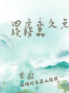 四虎永久免费在线精品