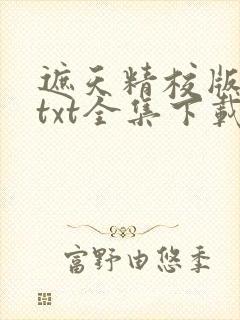遮天精校版下载txt全集下载
