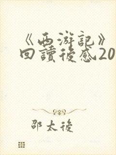 《西游记》第二回读后感200字