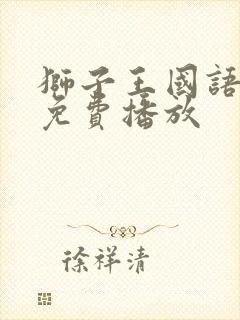 狮子王国语电影免费播放