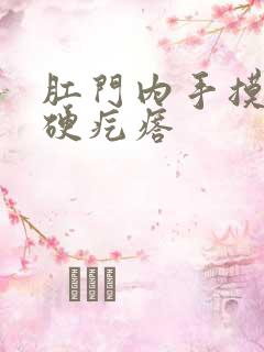 肛门内手摸有个硬疙瘩