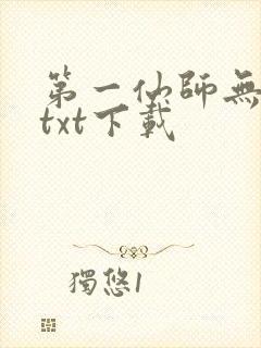 第一仙师无删减txt下载