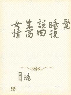 女生说睡觉吧高情商回复