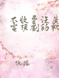 不收费没广告看电视剧的软件