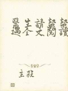 医生请帮帮我江遇全文阅读