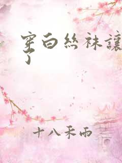 穿白丝袜让我c了