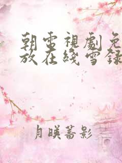 朝电视剧免费播放在线雪录