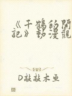 《千鹤的开发日记》动漫观看在线观看免费