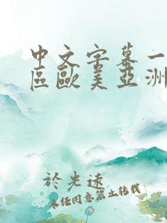 中文字幕一区二区欧美亚洲