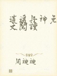逍遥丹神免费全文阅读